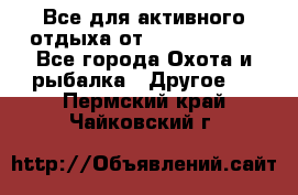 Все для активного отдыха от CofranceSARL - Все города Охота и рыбалка » Другое   . Пермский край,Чайковский г.